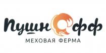 ПУШНОФФ МЕХОВАЯ ФЕРМА ПУШНОФФ
