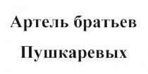 АРТЕЛЬ БРАТЬЕВ ПУШКАРЕВЫХ ПУШКАРЁВЫХ ПУШКАРЕВЫ ПУШКАРЁВЫПУШКАРEВЫХ ПУШКАРEВЫ