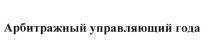 АРБИТРАЖНЫЙ УПРАВЛЯЮЩИЙ ГОДАГОДА