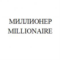 МИЛЛИОНЕР MILLIONAIREMILLIONAIRE