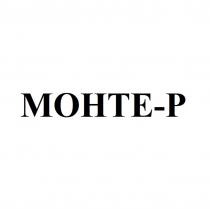 МОНТЕ-Р МОНТЕР МОНТЕ МОНТЕР MOHTEP MOHTE МОНТЕ MOHTE-PMOHTE-P