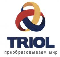 TRIOL ПРЕОБРАЗОВЫВАЕМ МИРМИР