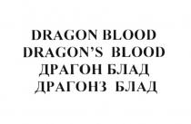 DRAGON BLOOD DRAGONS BLOOD ДРАГОН БЛАД ДРАГОНЗ БЛАД DRAGONSDRAGON'S