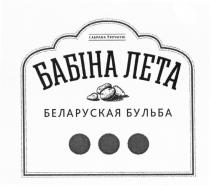 БАБIНА ЛЕТА БЕЛАРУСКАЯ БУЛЬБА САБРАНА УРУЧНУЮ БАБИНА БЕЛАРУСКАЯ САБРАНА УРУЧНУЮ БАБИНА БЕЛОРУССКАЯ СОБРАНА ВРУЧНУЮВРУЧНУЮ