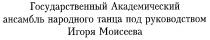 ГОСУДАРСТВЕННЫЙ АКАДЕМИЧЕСКИЙ АНСАМБЛЬ НАРОДНОГО ТАНЦА ИМЕНИ ИГОРЯ МОИСЕЕВА