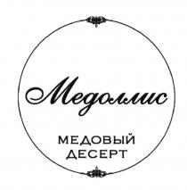 МЕДОЛЛИС МЕДОВЫЙ ДЕСЕРТ МЕДОЛЛИС