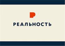 Р РЕАЛЬНОСТЬРЕАЛЬНОСТЬ