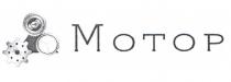 МОТОР MOTOP