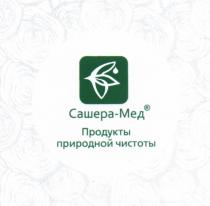 САШЕРА-МЕД ПРОДУКТЫ ПРИРОДНОЙ ЧИСТОТЫ САШЕРА САШЕРАМЕД САШЕРА САШЕРАМЕД МЕДМЕД