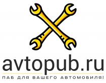 AVTOPUB.RU ПАБ ДЛЯ ВАШЕГО АВТОМОБИЛЯ AVTOPUB AUTOPUB AUTOPUB.RUAUTOPUB.RU