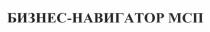 БИЗНЕС-НАВИГАТОР МСП БИЗНЕСНАВИГАТОР БИЗНЕС НАВИГАТОР БИЗНЕСНАВИГАТОР