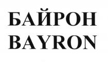 БАЙРОН BAYRON BYRONBYRON