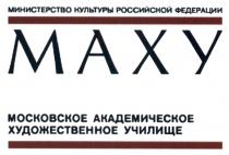 МАХУ МИНИСТЕРСТВО КУЛЬТУРЫ РОССИЙСКОЙ ФЕДЕРАЦИИ МОСКОВСКОЕ АКАДЕМИЧЕСКОЕ ХУДОЖЕСТВЕННОЕ УЧИЛИЩЕ МАХУ