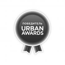 ПОБЕДИТЕЛЬ URBAN AWARDS URBANAWARDSURBANAWARDS