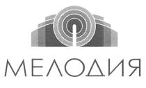 МЕЛОДИЯ