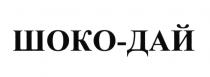 ШОКО-ДАЙ ШОКОДАЙ ШОКОДАЙ ШОКО ДАЙДАЙ