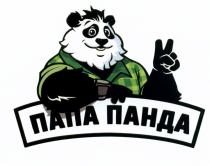 ПАПА ПАНДАПАНДА