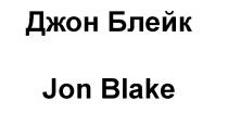 ДЖОН БЛЕЙК JON BLAKE JONBLAKE BLAKE ДЖОНБЛЕЙК БЛЕЙК