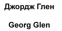 ДЖОРДЖ ГЛЕН GEORG GLEN GEORGGLEN GEORG GLEN GEORGEGLEN ДЖОРДЖГЛЕН ДЖОРДЖ ГЛЕН GEORGGLEN ДЖОРДЖГЛЕН GEORGEGLEN GEORGEGEORGE