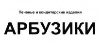 АРБУЗИКИ ПЕЧЕНЬЕ И КОНДИТЕРСКИЕ ИЗДЕЛИЯ АРБУЗИКИ АРБУЗИКАРБУЗИК