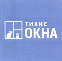 ТИХИЕ ОКНАОКНА