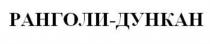 РАНГОЛИ-ДУНКАН РАНГОЛИДУНКАН РАНГОЛИ ДУНКАН РАНГОЛИДУНКАН РАНГОЛИ ДУНКАН