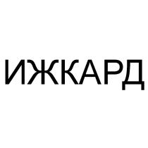 ИЖКАРД ИЖИЖ