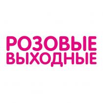 РОЗОВЫЕ ВЫХОДНЫЕВЫХОДНЫЕ