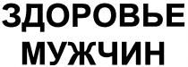 ЗДОРОВЬЕ МУЖЧИН