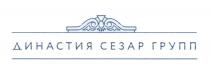 ДИНАСТИЯ СЕЗАР ГРУПП СЕЗАР