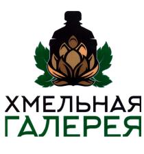 ХМЕЛЬНАЯ ГАЛЕРЕЯГАЛЕРЕЯ