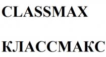 CLASSMAX КЛАССМАКС MAX МАКС
