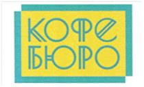 КОФЕ БЮРОБЮРО