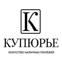 КУПЮРЬЕ ИСКУССТВО НАЛИЧНЫХ ПЛАТЕЖЕЙ КУПЮРЬЕ