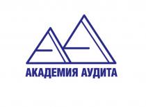 АКАДЕМИЯ АУДИТА АА AAAA