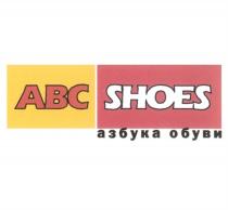 ABC SHOES АЗБУКА ОБУВИ ABCSHOES ABC ABCSHOES АВСАВС