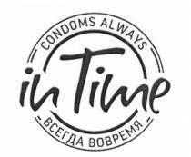 INTIME CONDOMS ALWAYS ВСЕГДА ВОВРЕМЯ INTIME TIMETIME