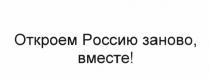 ОТКРОЕМ РОССИЮ ЗАНОВО ВМЕСТЕВМЕСТЕ