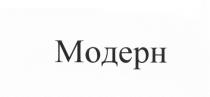 МОДЕРН