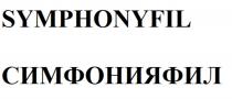 SYMPHONYFIL СИМФОНИЯФИЛ СИМФОНИЯ SYMPHONY FIL ФИЛФИЛ