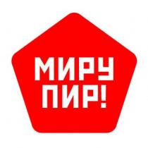 МИРУ ПИР ПИР!ПИР!