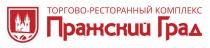 ПРАЖСКИЙ ГРАД ТОРГОВО-РЕСТОРАННЫЙ КОМПЛЕКС РЕСТОРАННЫЙРЕСТОРАННЫЙ