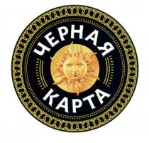 ЧЕРНАЯ КАРТА ЧЁРНАЯЧEРНАЯ