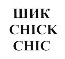 ШИК CHICK CHICCHIC