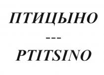 ПТИЦЫНО PTITSINOPTITSINO