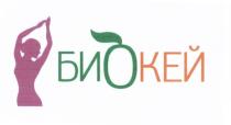 БИОКЕЙ БИ ОКЕЙ БИО КЕЙ ОКЕЙО'КЕЙ