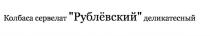 КОЛБАСА СЕРВЕЛАТ РУБЛЁВСКИЙ ДЕЛИКАТЕСНЫЙ РУБЛЁВСКИЙ РУБЛЕВСКИЙРУБЛEВСКИЙ РУБЛEВСКИЙ РУБЛЕВСКИЙ