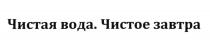 ЧИСТАЯ ВОДА ЧИСТОЕ ЗАВТРАЗАВТРА