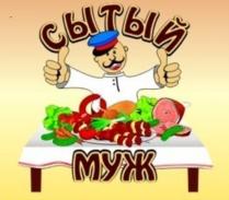 СЫТЫЙ МУЖ