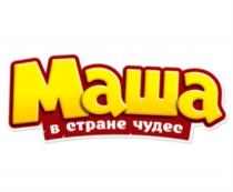 МАША В СТРАНЕ ЧУДЕС